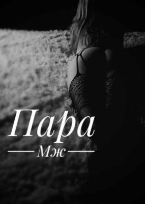 Пара МЖ, 8 978 540-08-70